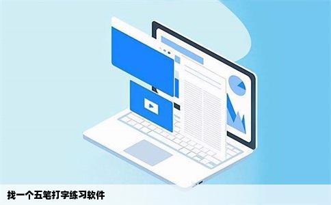 找一个五笔打字练习软件