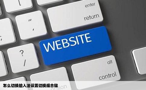 怎么切换输入法设置切换组合键