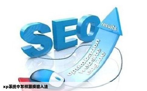 xp系统中怎样跟换输入法
