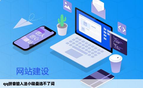 qq拼音输入法小键盘选不了词