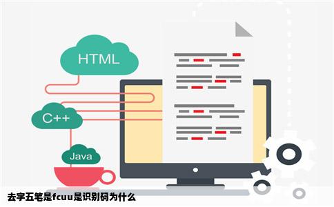 去字五笔是fcuu是识别码为什么