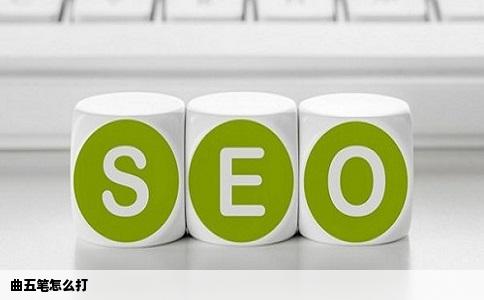 曲五笔怎么打