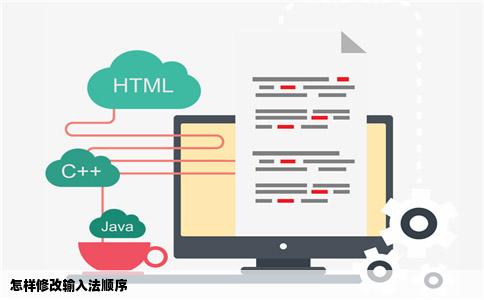 怎样修改输入法顺序