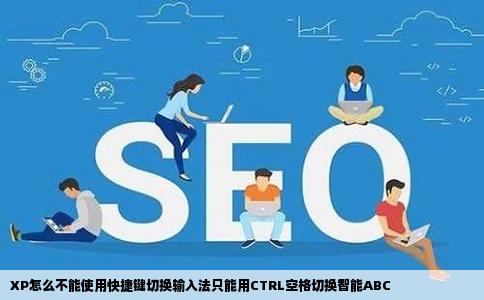 XP怎么不能使用快捷键切换输入法只能用CTRL空格切换智能ABC