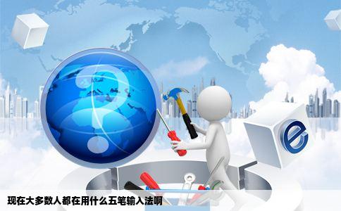 现在大多数人都在用什么五笔输入法啊
