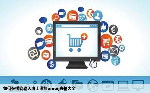 如何在搜狗输入法上添加emoij表情大全