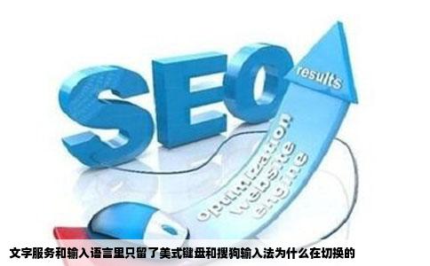 文字服务和输入语言里只留了美式键盘和搜狗输入法为什么在切换的