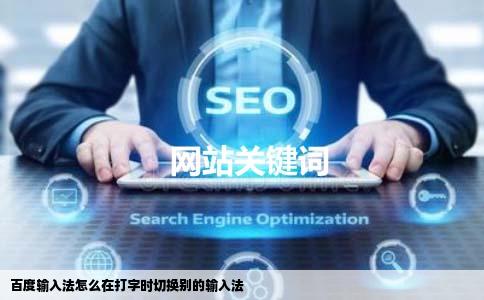 百度输入法怎么在打字时切换别的输入法