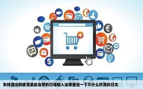 怎样调出和使用系统自带的日语输入法顺便说一下又什么好用的日文