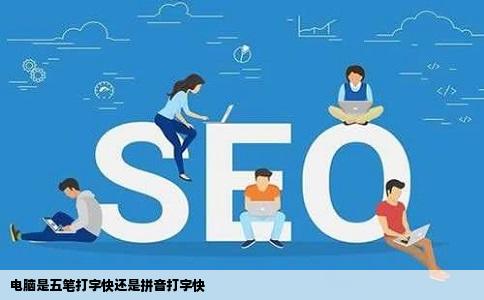 电脑是五笔打字快还是拼音打字快