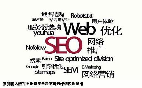 搜狗输入法打不出汉字全是字母各种切换都没用