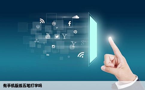 有手机版练五笔打字吗