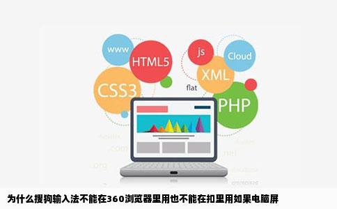 为什么搜狗输入法不能在360浏览器里用也不能在扣里用如果电脑屏