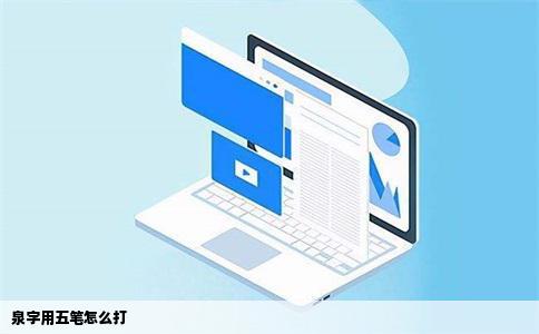 泉字用五笔怎么打