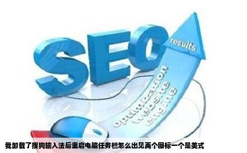 我卸载了搜狗输入法后重启电脑任务栏怎么出见两个图标一个是美式