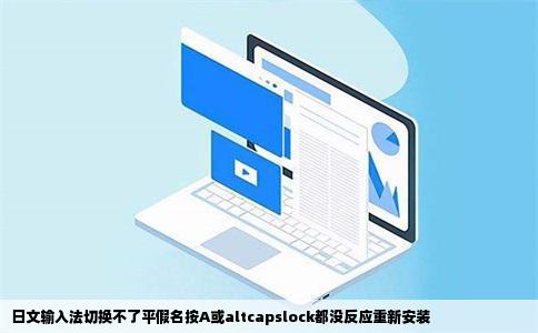 日文输入法切换不了平假名按A或altcapslock都没反应重新安装