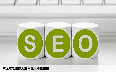 笔记本电脑输入法不显示不能使用