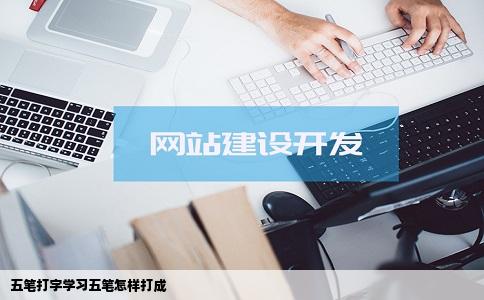 五笔打字学习五笔怎样打成