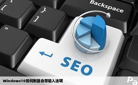 Windows10如何删除自带输入法呢