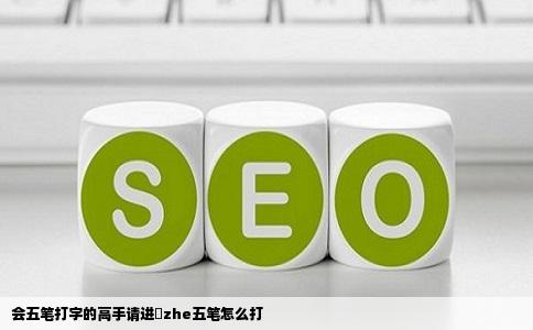 会五笔打字的高手请进喆zhe五笔怎么打