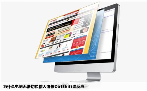 为什么电脑无法切换输入法按CtrlShift诶反应