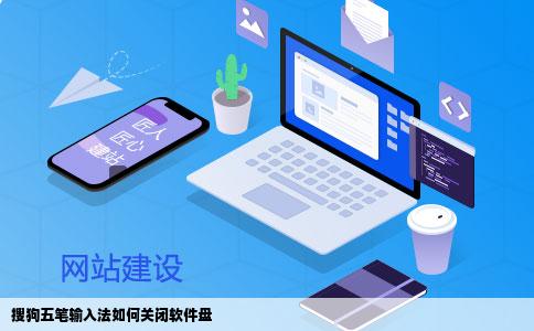 搜狗五笔输入法如何关闭软件盘
