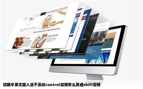 切换中英文输入法不喜欢control空格怎么改成shift空格