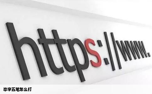 毕字五笔怎么打