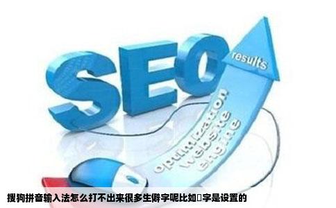 搜狗拼音输入法怎么打不出来很多生僻字呢比如晫字是设置的