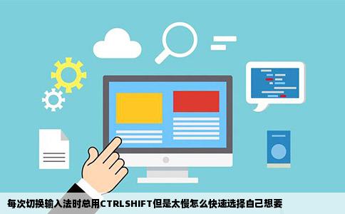 每次切换输入法时总用CTRLSHIFT但是太慢怎么快速选择自己想要