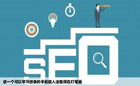 求一个可以学习拼音的手机输入法我现在打笔画