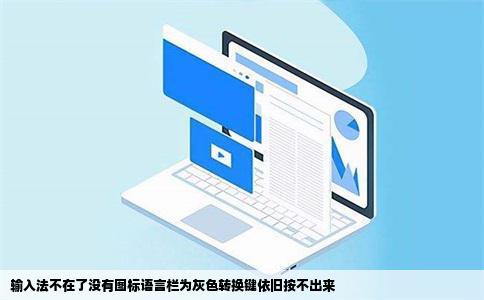 输入法不在了没有图标语言栏为灰色转换键依旧按不出来