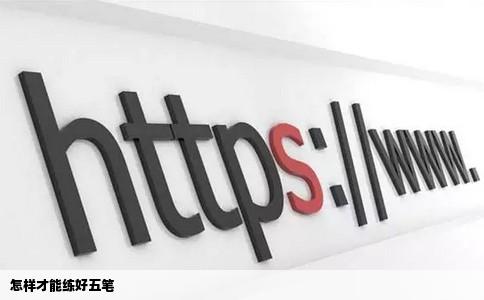 怎样才能练好五笔