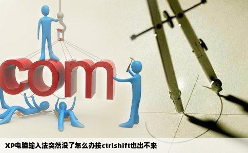 XP电脑输入法突然没了怎么办按ctrlshift也出不来