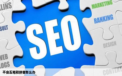 不会五笔和拼音怎么办