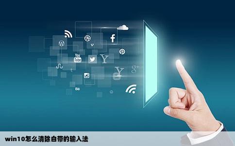 win10怎么清除自带的输入法