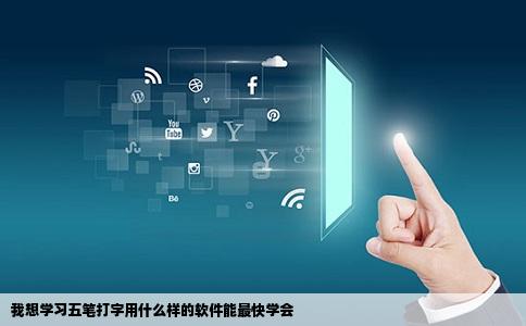 我想学习五笔打字用什么样的软件能最快学会