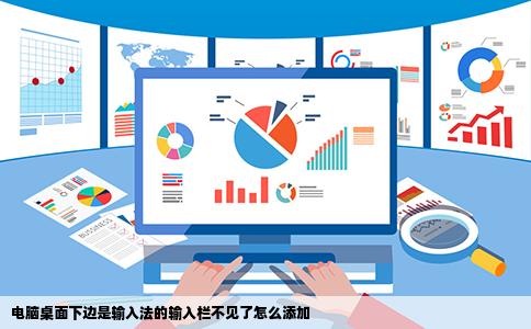 电脑桌面下边是输入法的输入栏不见了怎么添加