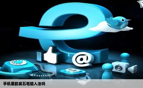 手机里能装五笔输入法吗