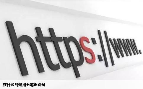 在什么时候用五笔识别码