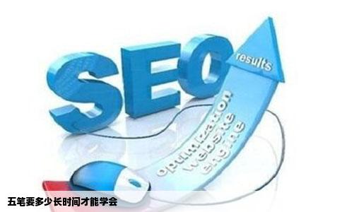 五笔要多少长时间才能学会