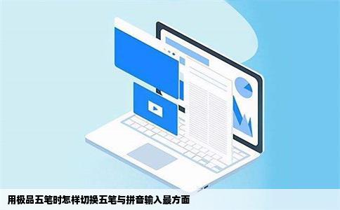 用极品五笔时怎样切换五笔与拼音输入最方面
