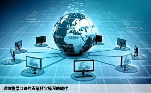 谁给我带口诀的五笔打字练习的软件