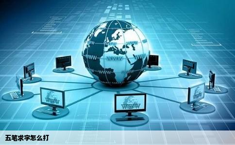 五笔求字怎么打