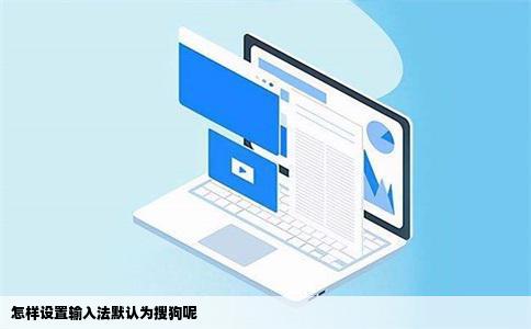 怎样设置输入法默认为搜狗呢