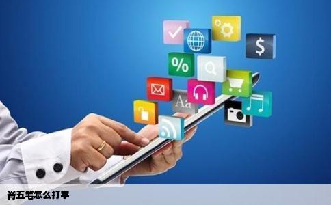 脊五笔怎么打字