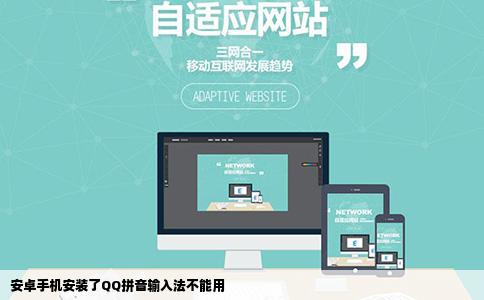 安卓手机安装了QQ拼音输入法不能用