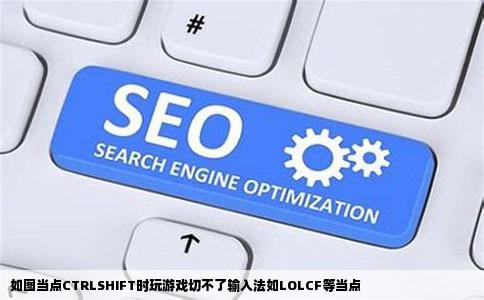 如图当点CTRLSHIFT时玩游戏切不了输入法如LOLCF等当点