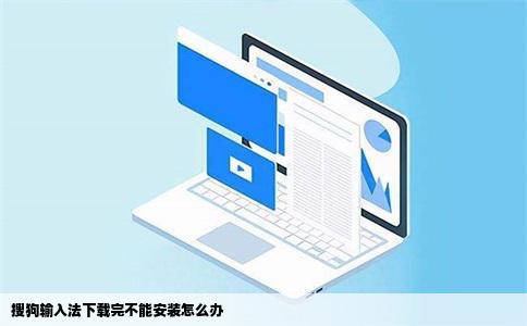 搜狗输入法下载完不能安装怎么办