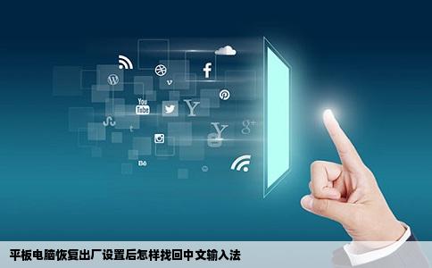 平板电脑恢复出厂设置后怎样找回中文输入法